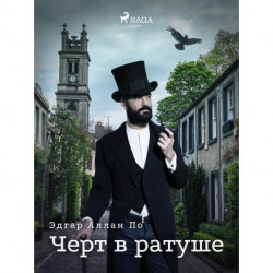 Черт в ратуше