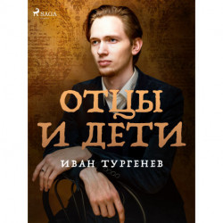 Отцы и дети
