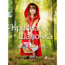 Красная Шапочка
