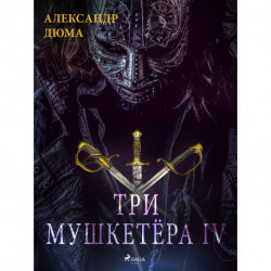 Три мушкетёра IV