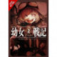 The Saga of Tanya the Evil, Vol. 2 (manga)