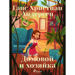 Домовой и хозяйка