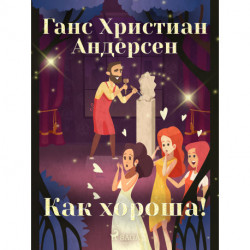 Как хороша!