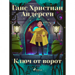 Ключ от ворот