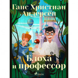 Блоха и профессор