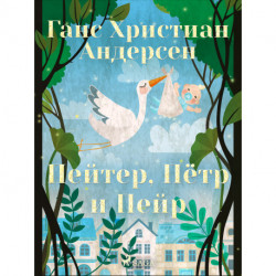 Пейтер, Пётр и Пейр
