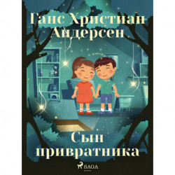 Сын привратника