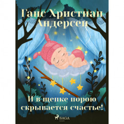 И в щепке порою скрывается счастье!