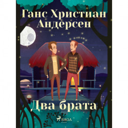 Два брата