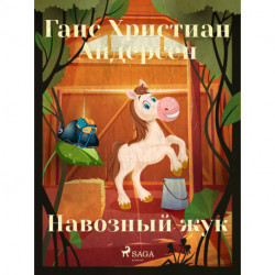 Навозный жук