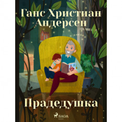 Прадедушка