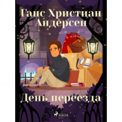 День переезда