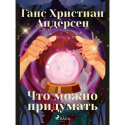 Что можно придумать