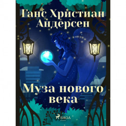 Муза нового века