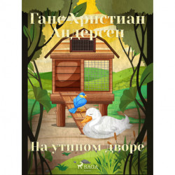 На утином дворе