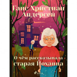 О чём рассказывала старая Йоханна
