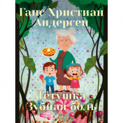 Тётушка Зубная боль