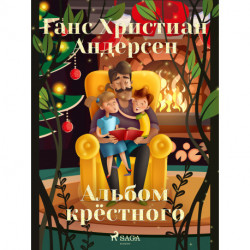 Альбом крёстного