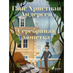 Серебряная монетка