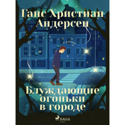 Блуждающие огоньки в городе