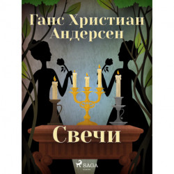 Свечи