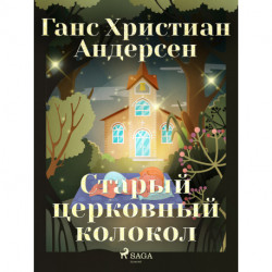 Старый церковный колокол