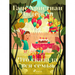 Что сказала вся семья