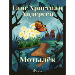 Мотылёк
