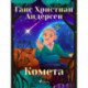 Комета