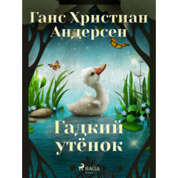 Гадкий утёнок