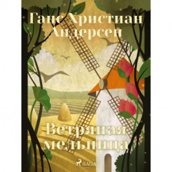 Ветряная мельница