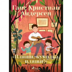 «Пляши, куколка, пляши!»