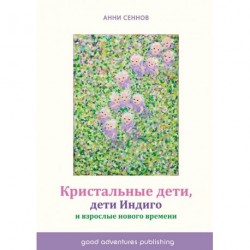 Kristalnye deti, deti indijo i vzroslye novogo vremeni