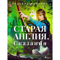 Старая Англия. Сказания