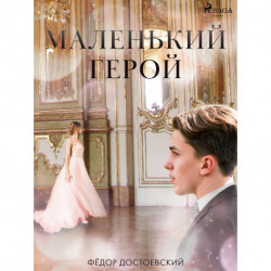 Маленький герой