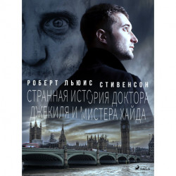 Странная история доктора Джекиля и мистера Хайда