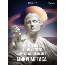Пришествие на нашу землю и пребывание на ней Микромегаса