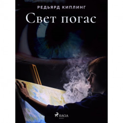 Свет погас