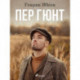 Пер Гюнт