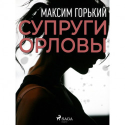 Супруги Орловы