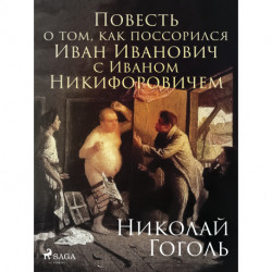 Повесть о том, как поссорился Иван Иванович с Иваном Никифоровичем