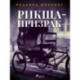 Рикша-призрак