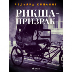 Рикша-призрак