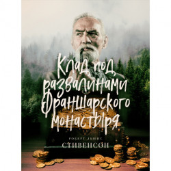 Клад под развалинами Франшарского монастыря