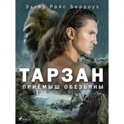 Приёмыш обезьяны