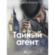 Тайный агент