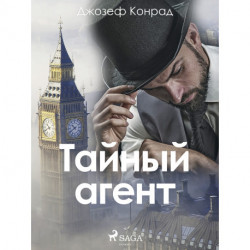 Тайный агент