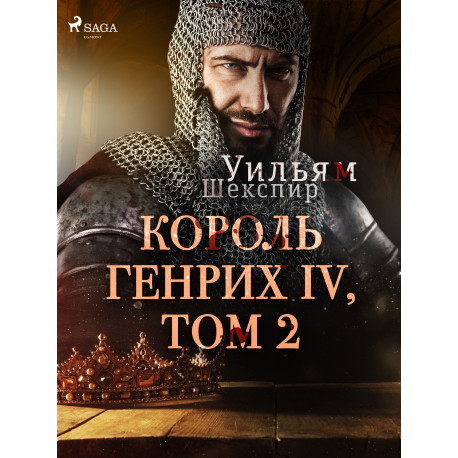 Король Генрих IV, Том 2