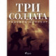 Три солдата