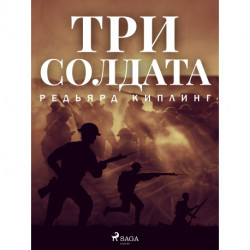 Три солдата